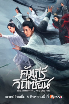 ดูหนังออนไลน์ ซีรี่ย์จีน คัมภีร์วิถีเซียน The Immortal Ascension สู่เส้นทางเซียน EP.1-30 พากย์ไทย [END]